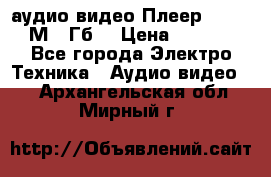 аудио видео Плеер Explay  М4 2Гб  › Цена ­ 1 000 - Все города Электро-Техника » Аудио-видео   . Архангельская обл.,Мирный г.